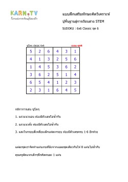 พื้นฐานการเรียนสาย STEM การวิเคราะห์ Sudoku 6x6 แบบตัวเลข ชุด 6